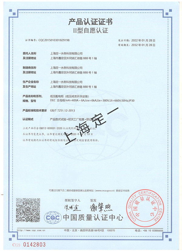 低壓配電柜（低壓成套開關(guān)設(shè)備）認(rèn)證證書