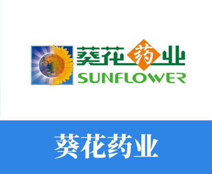 葵花藥業(yè)